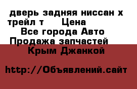 дверь задняя ниссан х трейл т31 › Цена ­ 11 000 - Все города Авто » Продажа запчастей   . Крым,Джанкой